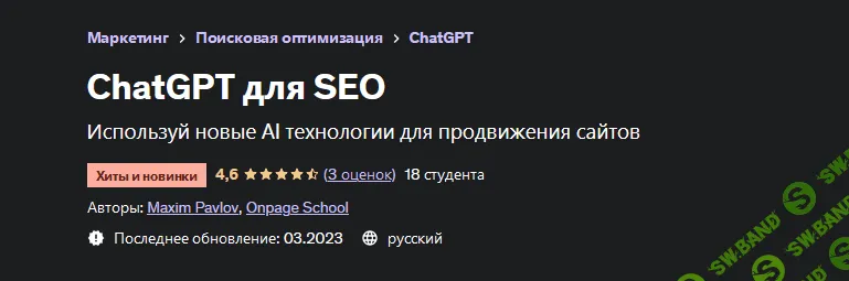 [Udemy, Максим Павлов] ChatGPT для SEO (2023)