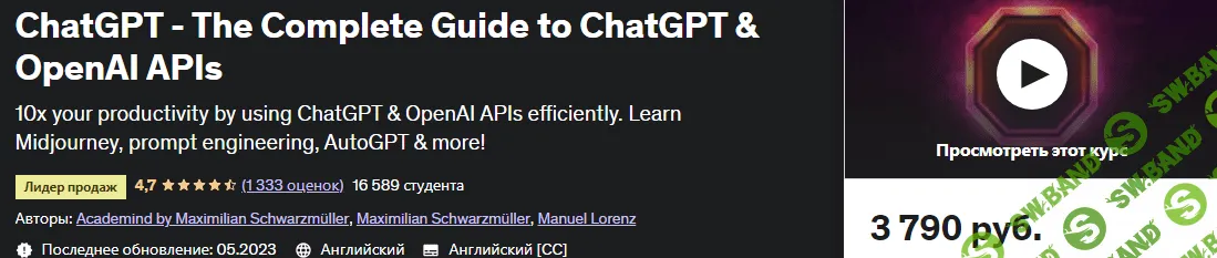 [Udemy, Максимилиан Шварцмюллер] ChatGPT — полное руководство по API ChatGPT и OpenAI (2023)
