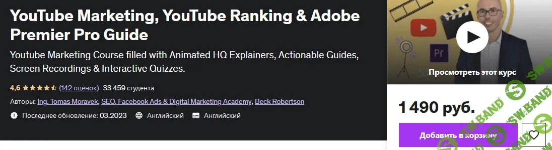 [Udemy] Маркетинг на YouTube, YouTube Рейтинг и руководство по Adobe Premier Pro (2023)