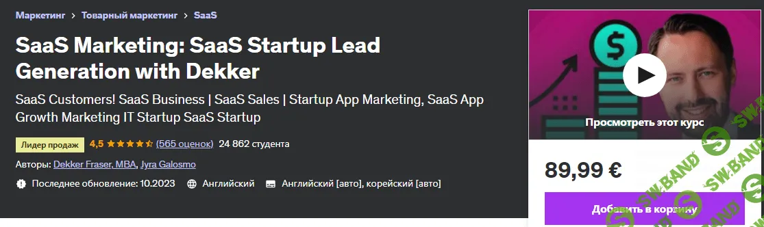 [Udemy] Маркетинг SaaS - стартап SaaS Lead Generation Бережливый стартап (2023)