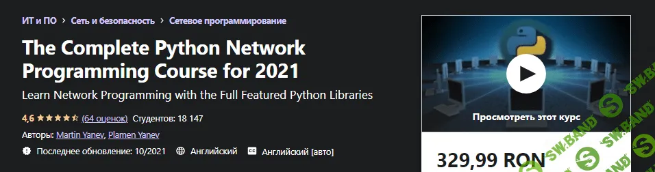 [Udemy] Martin Yanev - Полный курс сетевого программирования на Python (2021)