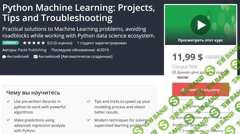 [Udemy] Машинное обучение на Python: Проекты, Подсказки, Решения проблем (2019)