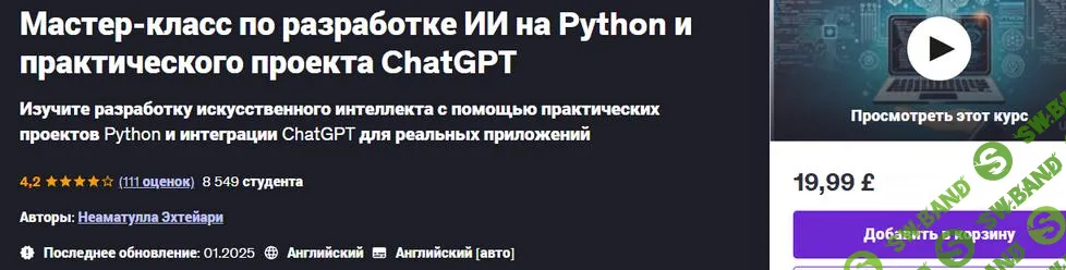 [Udemy] Мастер-класс по разработке ИИ на Python и практического проекта ChatGPT (2025)