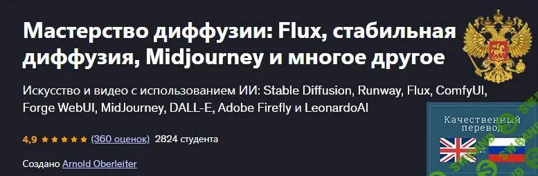 [Udemy] Мастерство диффузии - Flux, стабильная диффузия, Midjourney и многое другое (2025)