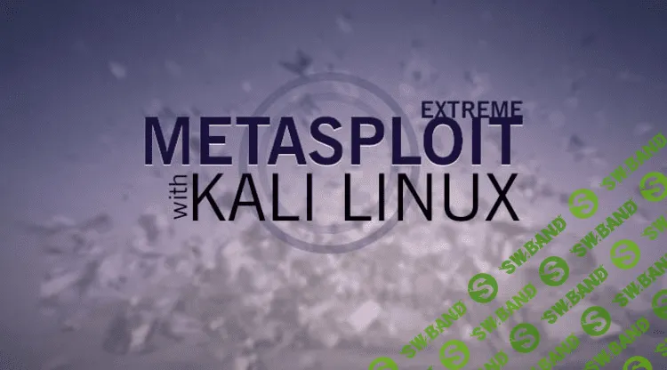 [Udemy] Metasploit - программа для взлома в хакерском дистрибутиве Kali. Полный курс