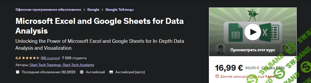 [Udemy] Microsoft Excel и Google Таблицы для анализа данных (2023)