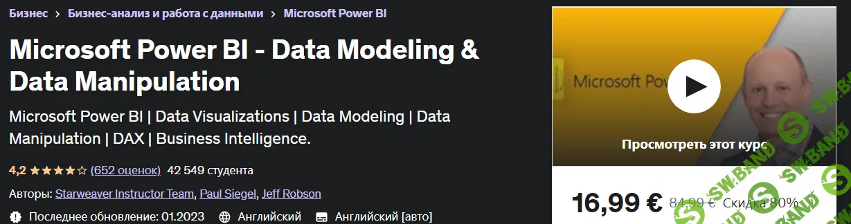 [Udemy] Microsoft Power BI — моделирование данных и управление данными (2023)