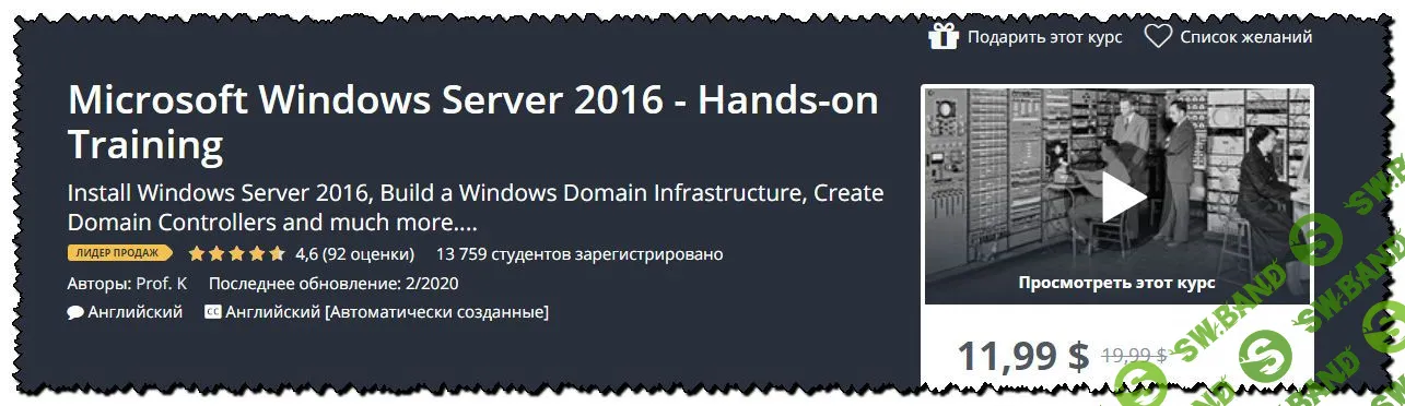 [Udemy] Microsoft Windows Server 2016 - практическое обучение (2020)