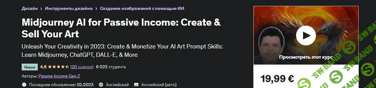 [Udemy] Midjourney AI для пассивного дохода: создайте и продайте свое искусство (2023)