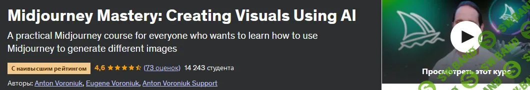 [Udemy] Midjourney мастер - создание визуальных эффектов с использованием ИИ (2023)