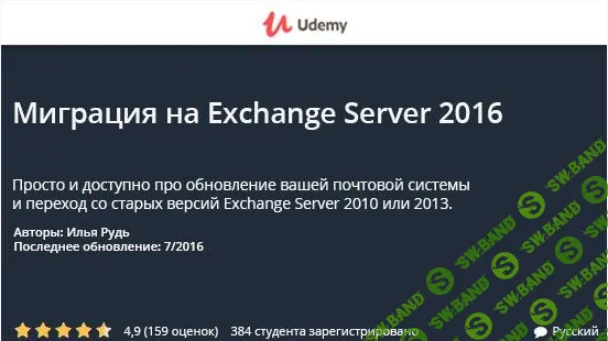 [Udemy] Миграция на Exchange Server 2016 (2016)