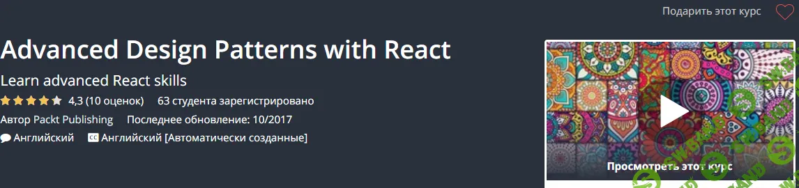 [UDEMY: Мишель Бертоли] Продвинутые шаблоны проектирования с React (2018)