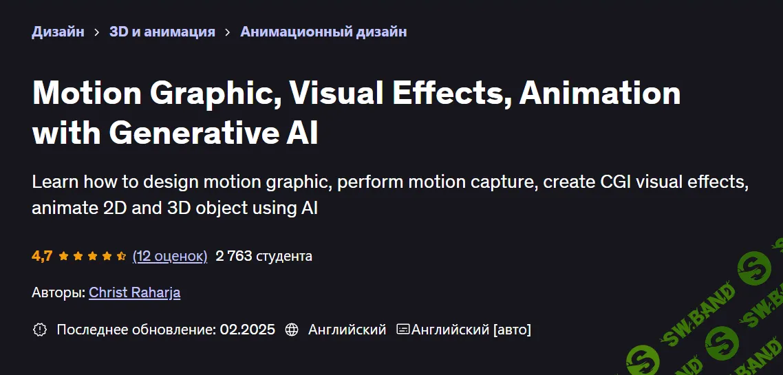 [Udemy] Моушн-графика, визуальные эффекты, анимация с использованием ИИ (2025)