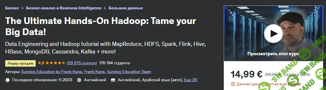 [Udemy] Непревзойденный практический инструмент Hadoop - приручите свои большие данные! (2023)