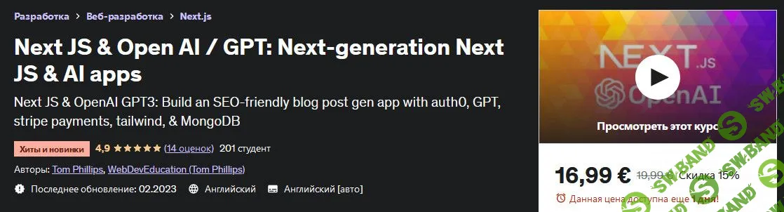 [Udemy] Next JS и Open AI-GPT - приложения следующего поколения Next JS и AI (2023)