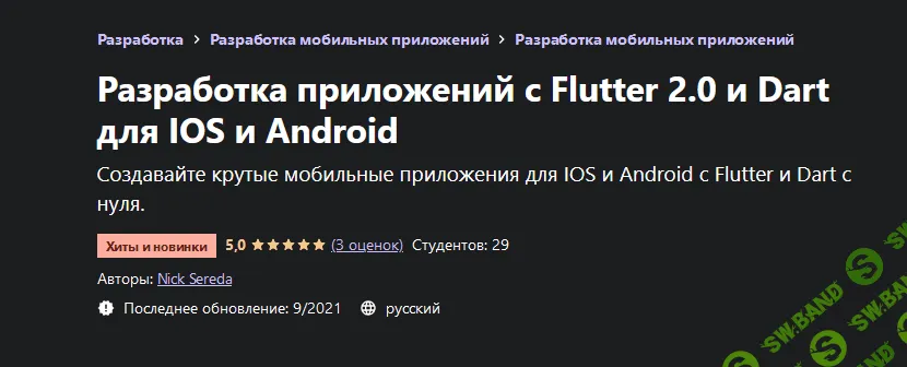 [Udemy] [Nick Sereda] Разработка приложений с Flutter 2.0 и Dart для IOS и Android (2021)