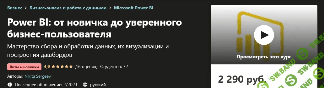 [Udemy] Nikita Sergeev - Power BI: от новичка до уверенного бизнес-пользователя (2021)