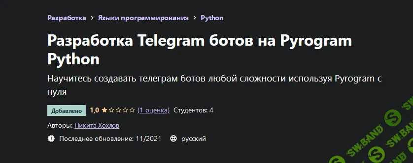 [Udemy] [Никита Хохлов] Разработка Telegram ботов на Pyrogram Python (2021)
