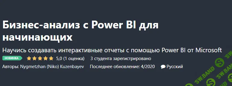 [Udemy. Нико Кузенбаев] Бизнес-анализ с Power BI для начинающих (2020)