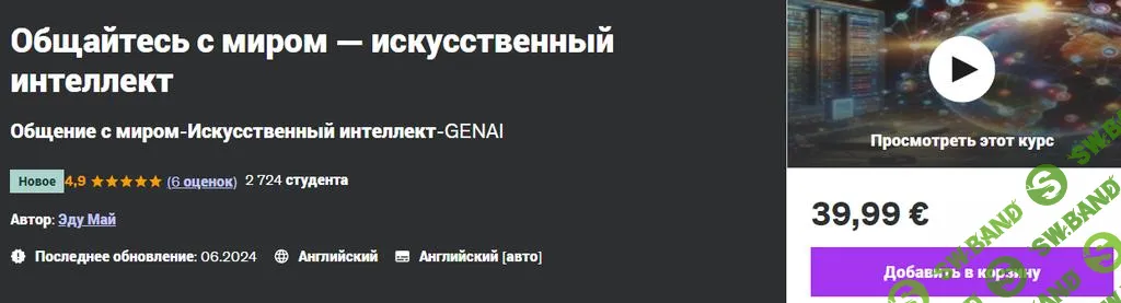 [Udemy] Общайтесь с миром — искусственный интеллект (2024)