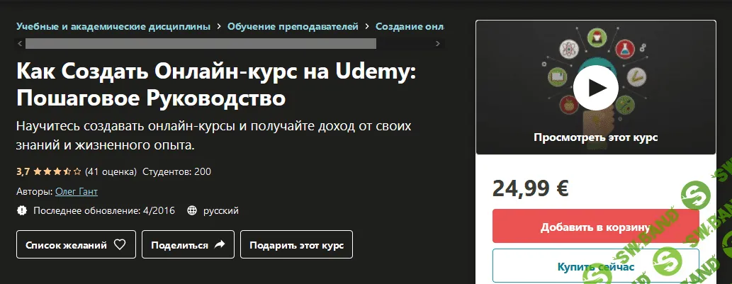 [Udemy] Олег Гант - Как Создать Онлайн-курс на Udemy: Пошаговое Руководство (2020)