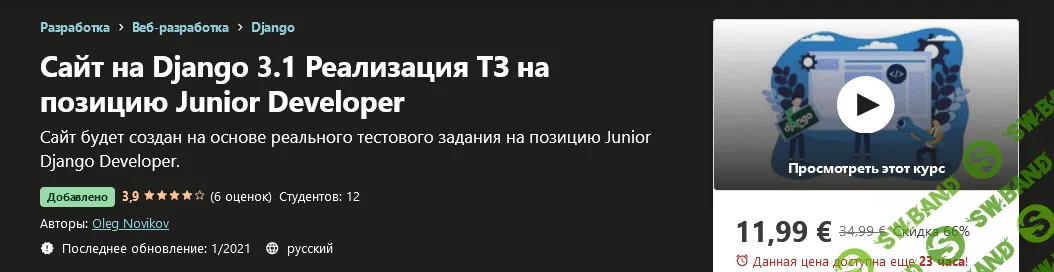 [Udemy] Oleg Novikov - Сайт на Django 3.1 Реализация ТЗ на позицию Junior Developer (2021)