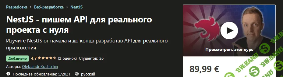 [Udemy] Oleksandr Kocherhin: NestJS - пишем API для реального проекта с нуля (2021)