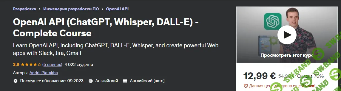 [Udemy] OpenAI API (ChatGPT, Whisper, DALL-E) — полный курс (2023)