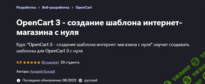 [Udemy] OpenCart 3 - создание шаблона интернет-магазина с нуля (2023)