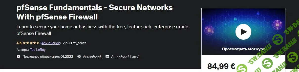 [Udemy] Основы pfSense - безопасные сети с помощью брандмауэра pfSense (2022)