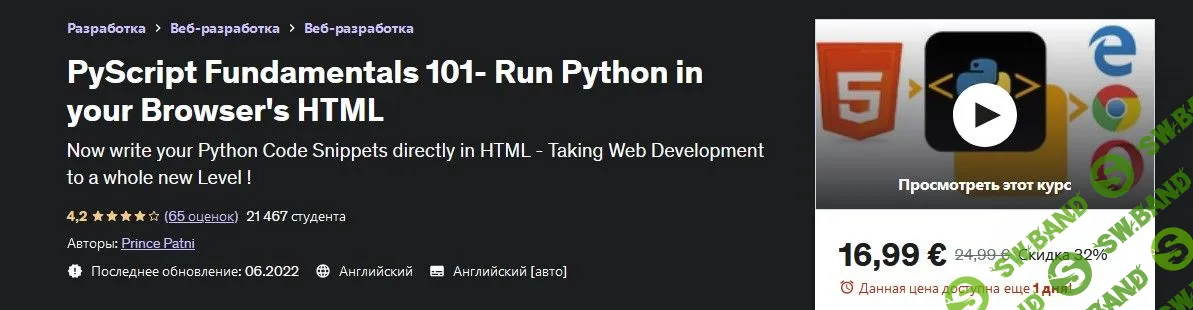 [Udemy] Основы PyScript 101. Запуск Python в HTML-коде вашего браузера (2023)