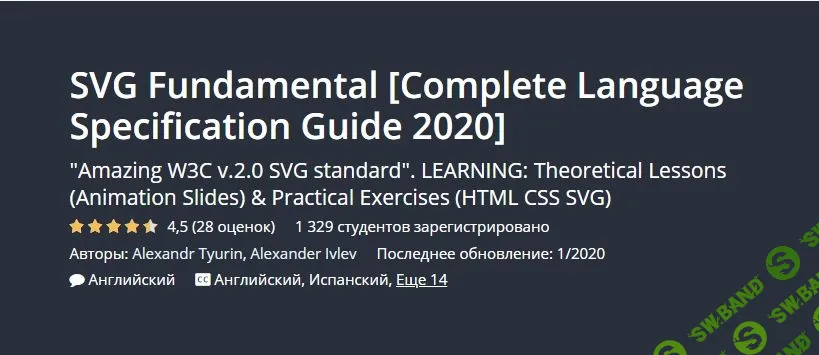 [Udemy] Основы SVG [полное руководство по спецификации языка] (2020)