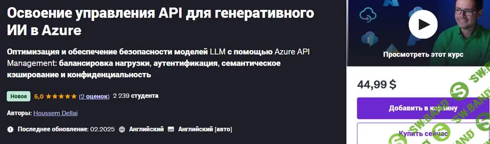 [Udemy] Освоение управления API для генеративного ИИ в Azure (2025)