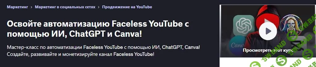 [Udemy] Освойте автоматизацию YouTube с помощью ИИ, ChatGPT и Canva (2025)