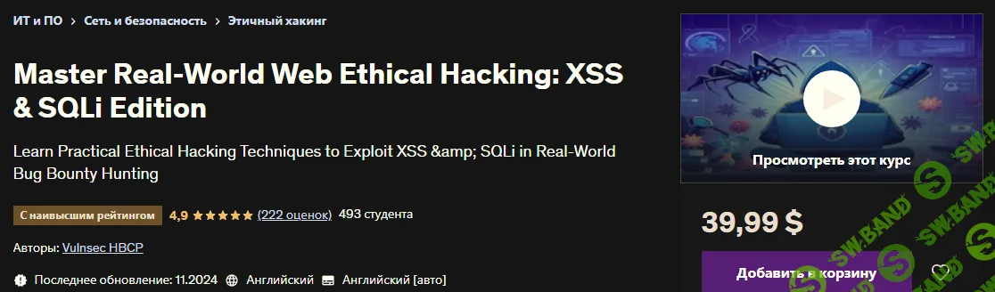 [Udemy] Освойте этичный веб-хакинг в реальном мире - XSS и SQLi (2024)