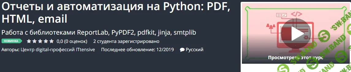 [Udemy] Отчеты и автоматизация на Python: PDF, HTML, email (2019)