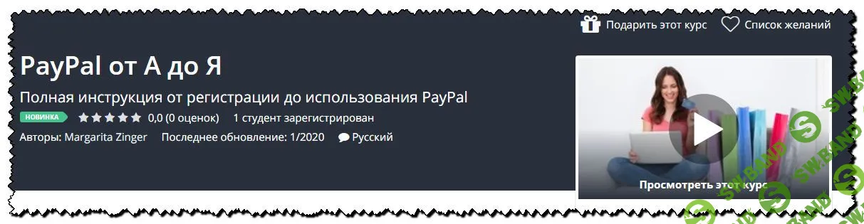 [Udemy] PayPal от А до Я (2020)