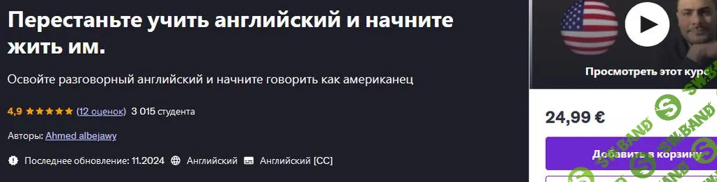 [Udemy] Перестаньте учить английский и начните жить им (2024)