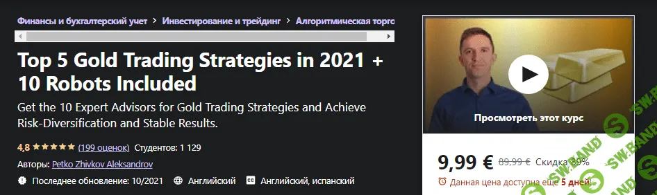 [Udemy] Petko Zhivkov Aleksandrov - 5 лучших золотых стратегий торговли в 2021 году + 10 роботов (2021)