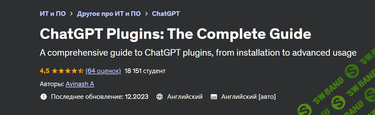 [Udemy] Плагины ChatGPT - полное руководство (2023)
