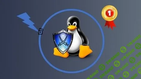 [Udemy] Полная безопасность Linux с практическими примерами (2019)