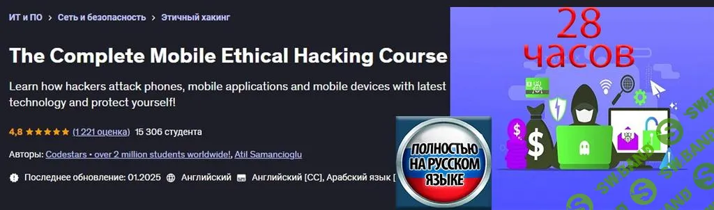 [Udemy] Полный курс по этическому взлому мобильных устройств (2025)