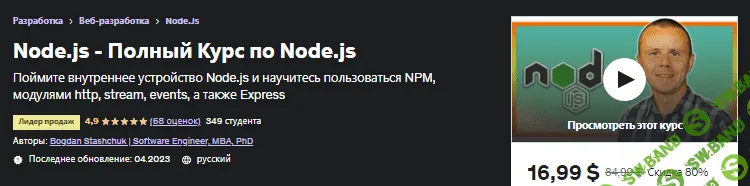 [Udemy] Полный Курс по Node.js (2023)
