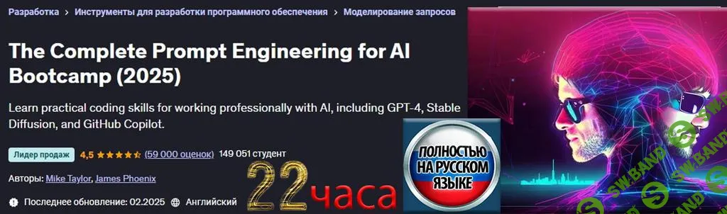 [Udemy] Полный курс по промпт инжинирингу ИИ (2025)