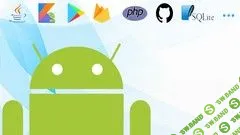 [Udemy] Полный курс по разработке Android приложений (2019)