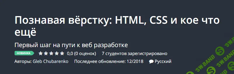 [udemy] Познавая верстку: HTML, CSS. Первый шаг на пути к веб разработке.