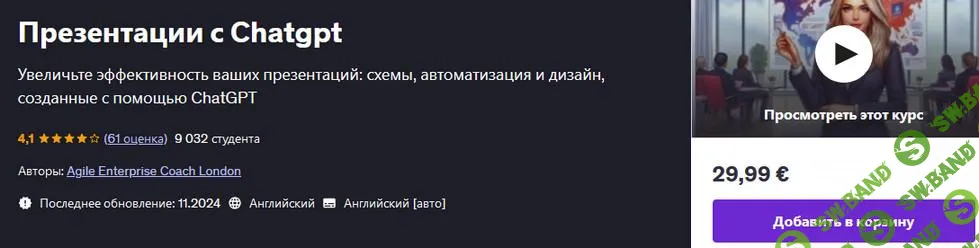 [Udemy] Презентации с Chatgpt (2025)