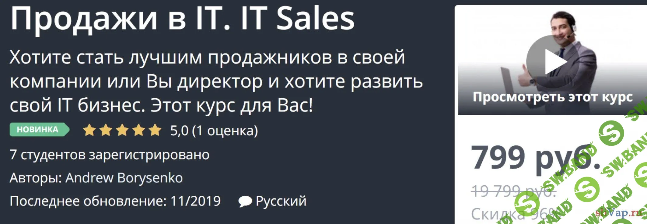 [Udemy] Продажи в IT. IT Sales (2019)