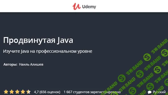 [Udemy] Продвинутая Java (2018-2019)