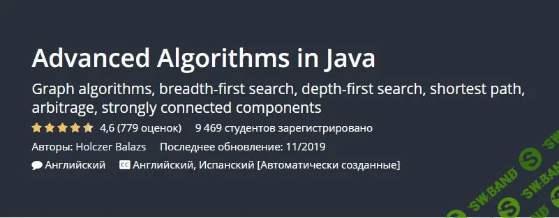 [Udemy] Продвинутые алгоритмы в Java (2019)